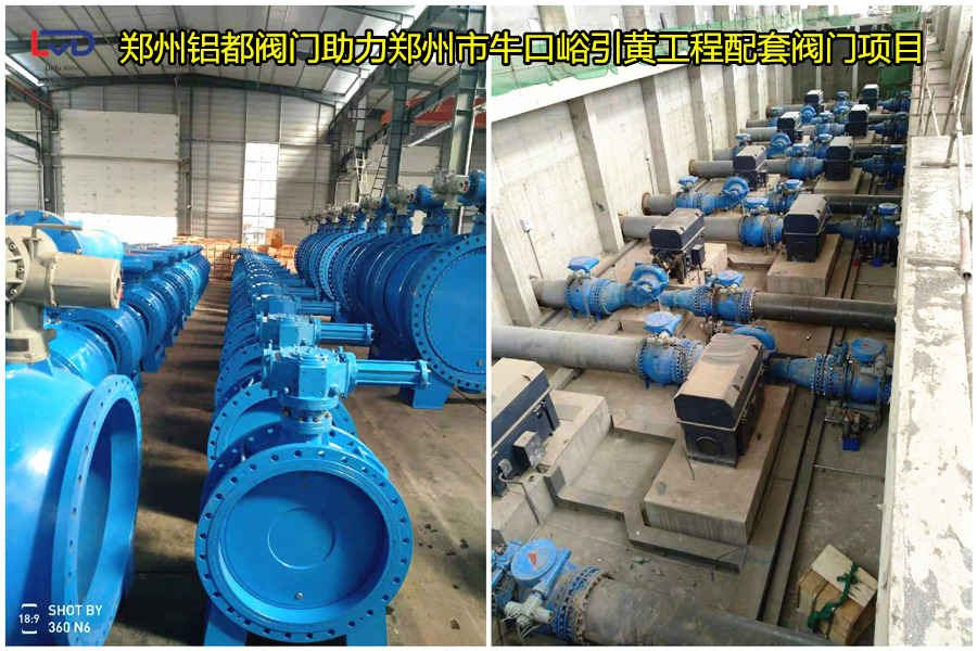 鄭州?？谟S工程鋁都閥門貢獻力量